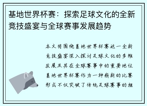 基地世界杯赛：探索足球文化的全新竞技盛宴与全球赛事发展趋势