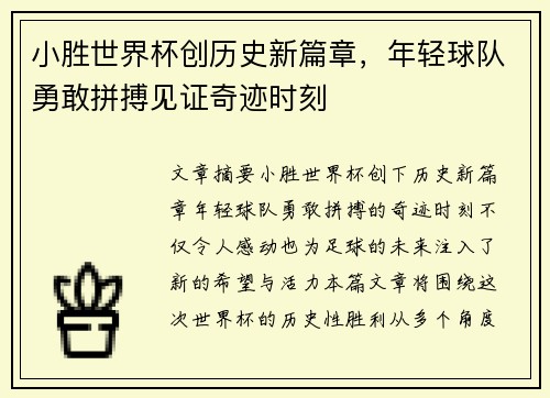 小胜世界杯创历史新篇章，年轻球队勇敢拼搏见证奇迹时刻