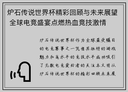 炉石传说世界杯精彩回顾与未来展望 全球电竞盛宴点燃热血竞技激情