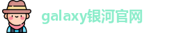 galaxy银河官网